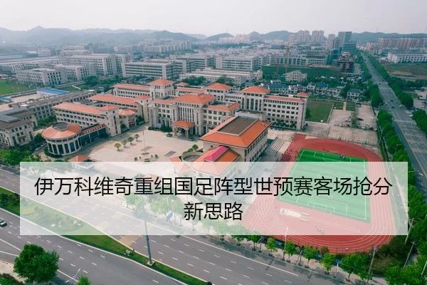 伊万科维奇重组国足阵型世预赛客场抢分新思路
